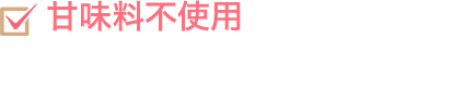 人工甘味料不使用