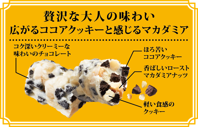 大人のクランチ 薫るクッキー クリーム 株式会社 正栄デリシィ