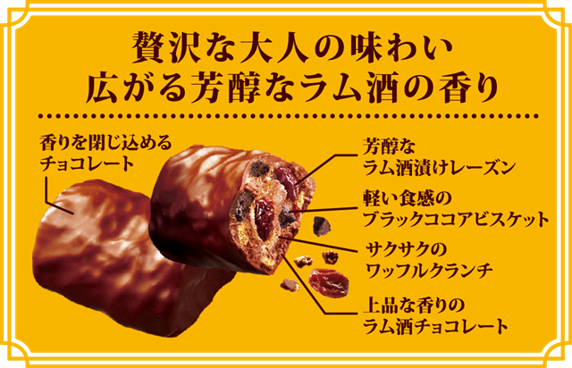 大人のクランチ 芳醇なラムレーズン