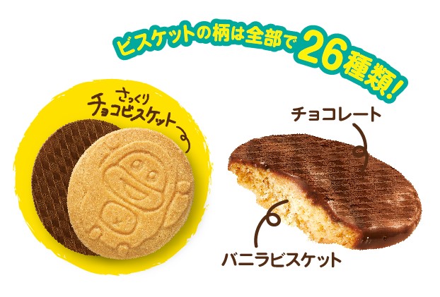 サク山チョコ次郎　チョもだちビスケット