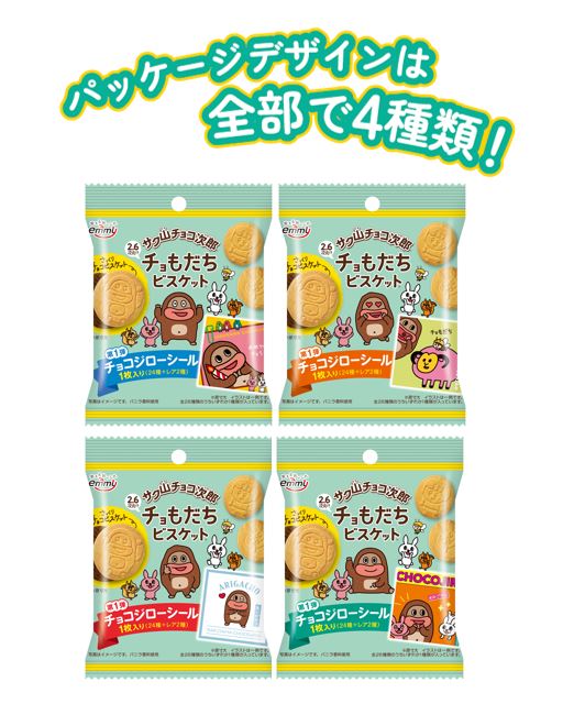 サク山チョコ次郎　チョもだちビスケット