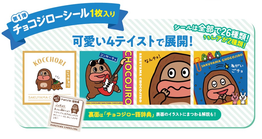 サク山チョコ次郎　チョもだちビスケット
