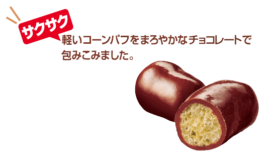 コーンチョコ