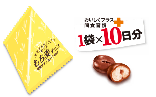 10パック ロカボ もち麦チョコ