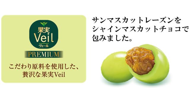 果実Veil シャインマスカットチョコ