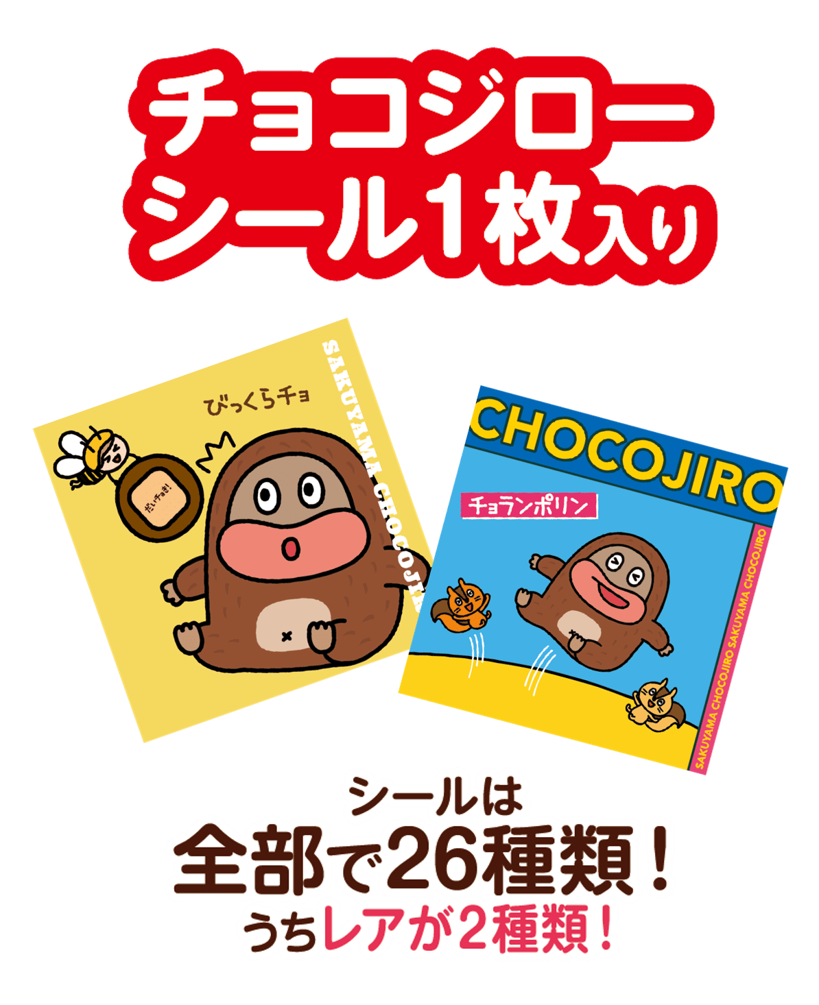 サク山チョコ次郎　チョもだちビスケット