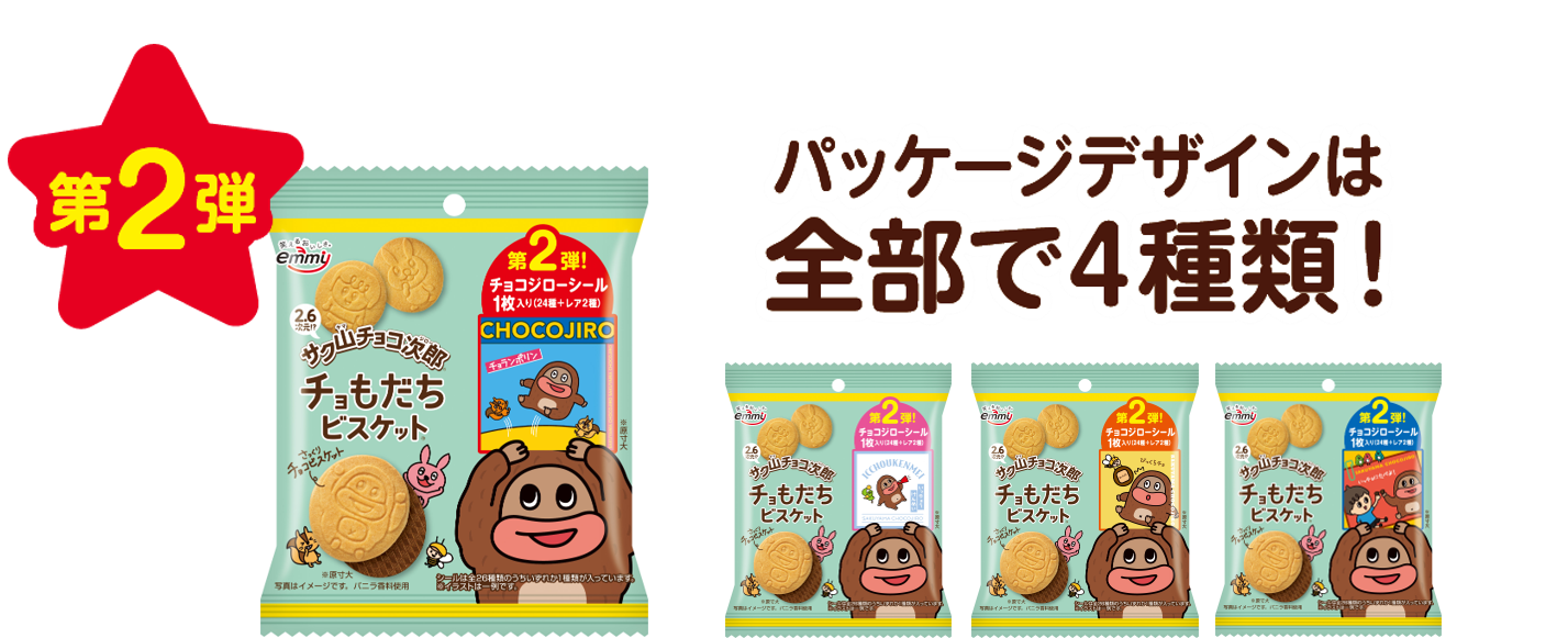 サク山チョコ次郎　チョもだちビスケット