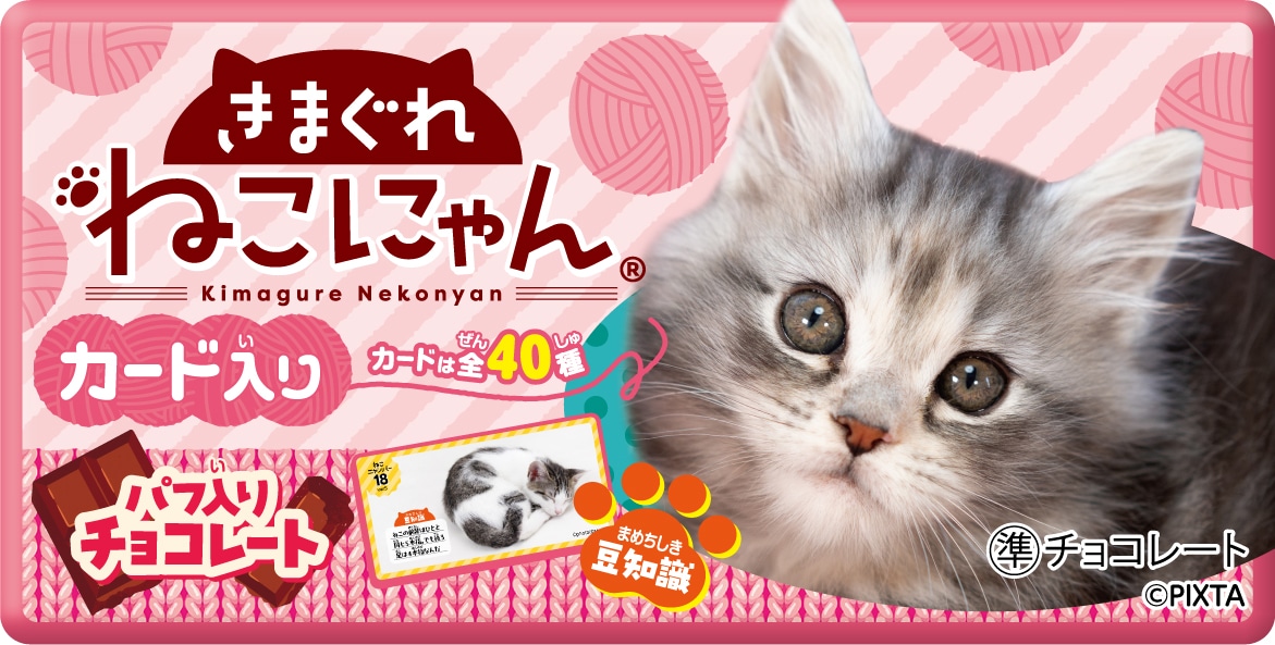 きまぐれねこにゃん｜株式会社 正栄デリシィ