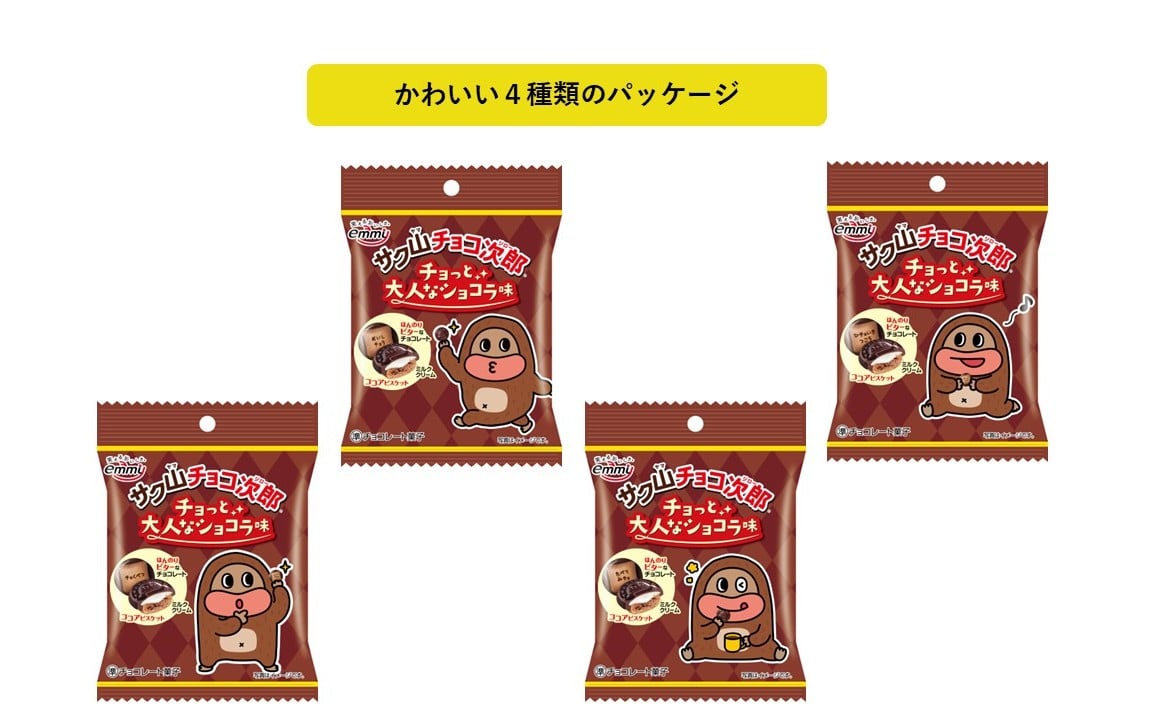 サク山チョコ次郎 チョっと大人なショコラ味