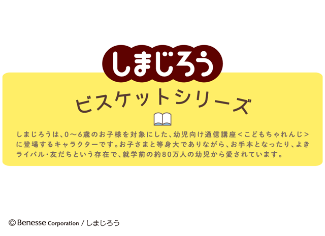 しまじろう ひらがなとなかよしビスケット