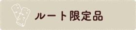 ルート限定品 Limited