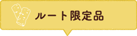 ルート限定品 Limited