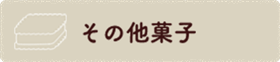 その他菓子 Other Product