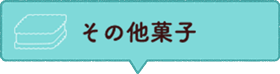 その他菓子 Other Product