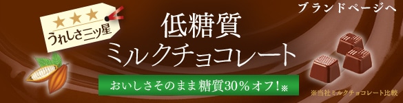 低糖質ミルクチョコレート