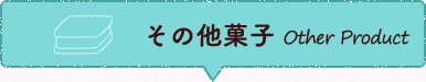 その他菓子 Other Product