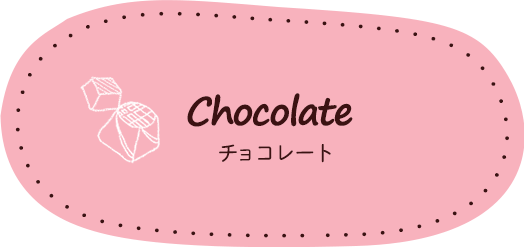 Chocolate　チョコレート