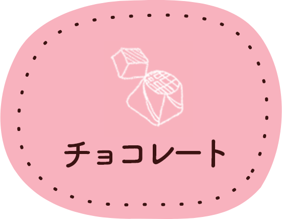 Chocolate　チョコレート