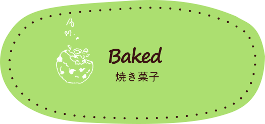 baked　焼き菓子