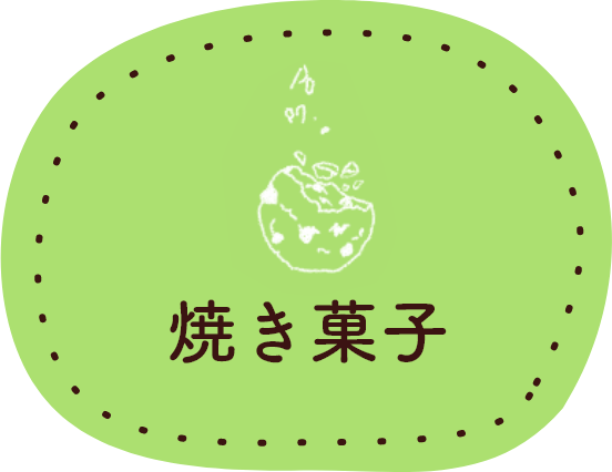 baked　焼き菓子