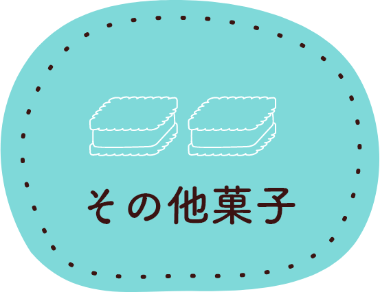 Other Product　その他菓子
