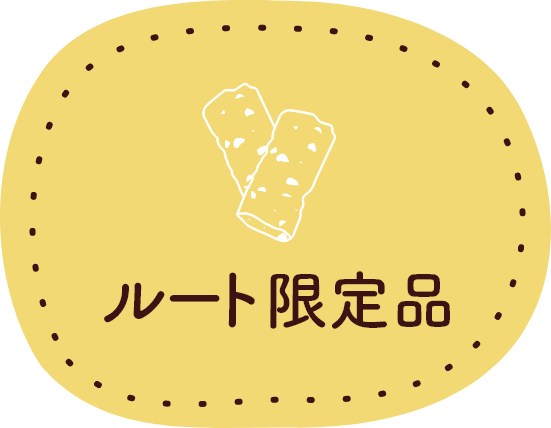Limited　ルート限定品