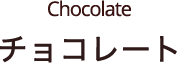 Chocolate チョコレート
