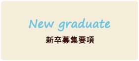 New graduate 新卒募集要項