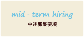 mid-term hiring　中途募集要項