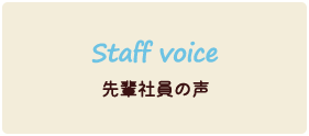 Staff voice　先輩社員の声