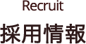 Recruit 採用情報