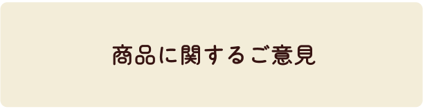 お問い合わせ｜株式会社 正栄デリシィ