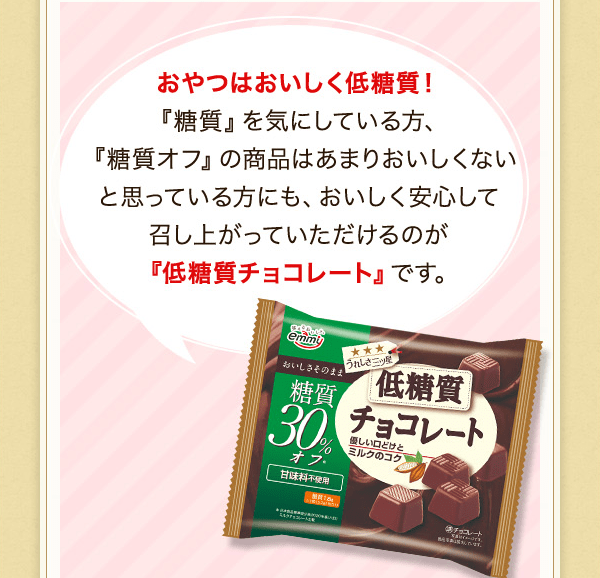 低糖質ミルクチョコレート｜株式会社 正栄デリシィ