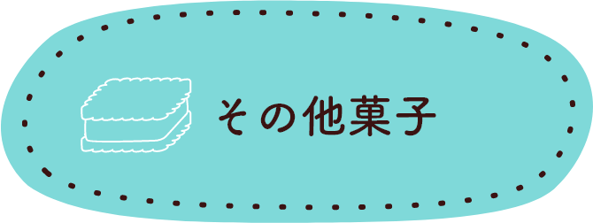 ショコページ 商品のご案内｜株式会社 正栄デリシィ